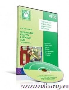Компакт-диск. Физическая культура в детском саду. Средняя группа. 4-5 лет