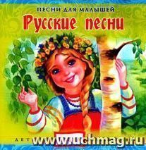 Аудио компакт-диск "Русские песни". Из серии "Песни для малышей".