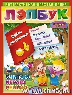 Лэпбук. Математика: количество и счет. Для детей 6-7 лет: творческие задания, разрезной материал, наклейки, загадки в папке