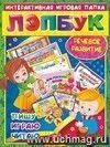 Лэпбук. Речевое развитие: пишу, играю, читаю. Для детей 4-5 лет: творческие задания, наклейки, развивающие игры, прописи