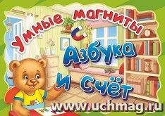 Умные магниты. Игровой набор  "Азбука и счет"