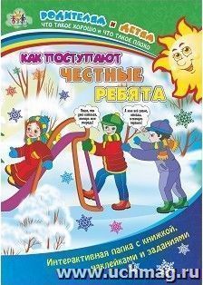 Как поступают честные ребята: Интерактивная папка с книжкой, наклейками и заданиями