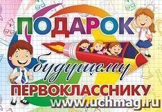 Лучший подарок. Развивающий подарочный набор "Подарок будущему первокласснику": 30 в 1