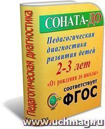 СОНАТА-ДО: ФГОС ДО. Педагогическая диагностика развития детей 2-3 лет по программе "От рождения до школы"