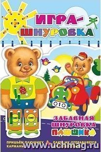 Забавная шнуровка Плюшика. Пришьем Плюшику карманы. Плюшик отправляется в путешествие. Игра-шнуровка для детей от года до трёх лет