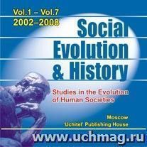 Social Evolution & History. Studies in the Evolution of Human Societies (2002-2008 гг.). Компакт-диск для компьютера: Международный научно-теоретический журнал на английском языке