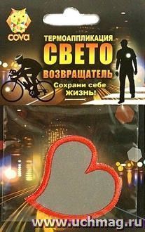 Термошеврон световозвращающий "Сердце"