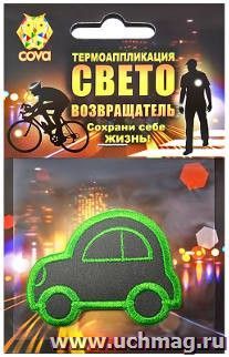 Термошеврон световозвращающий "Автомобиль"