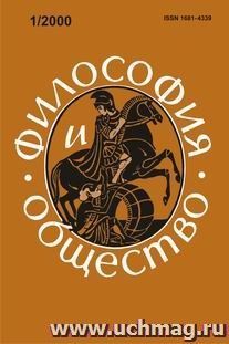 Философия и общество. №1,  2000 г. Научно-теоретический журнал