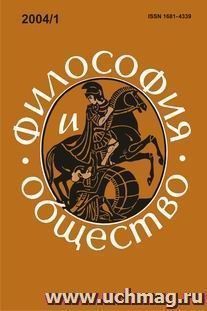 Философия и общество.  №1, 2004 г. Научно-теоретический журнал