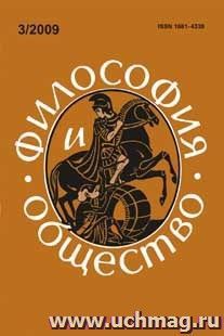 Философия и общество. № 3, 2009 г. Научно-теоретический журнал