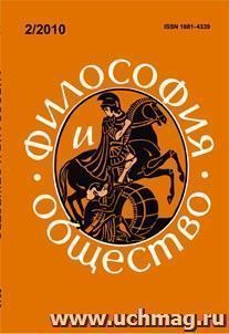 Философия и общество. № 2, 2010 г. Научно-теоретический журнал