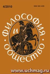 Философия и общество. № 4, 2010 г. Научно-теоретический журнал