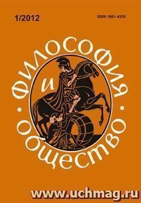 Философия и общество. № 1, 2012 г. Научно-теоретический журнал