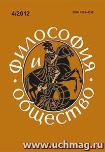 Философия и общество. № 4, 2012 г. Научно-теоретический журнал