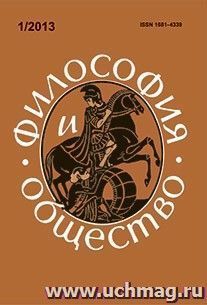 Философия и общество. № 1, 2013 г. Научно-теоретический журнал