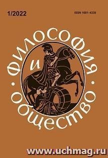 Философия и общество. №1, 2022 г. Научно-теоретический журнал