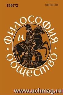 Философия и общество. №2, 1997 г. Научно-теоретический журнал