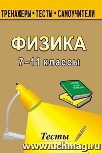Тесты по физике. 7-11 кл