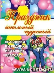Праздник школьный чудесный. Праздники в средних и старших классах