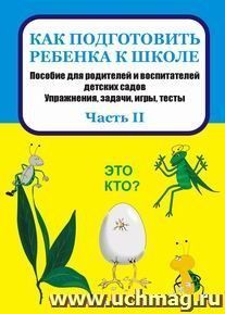 Как подготовить ребенка к школе: пособие для родителей и воспитателей детских садов. Упражнения, задачи, игры, тесты. Часть II