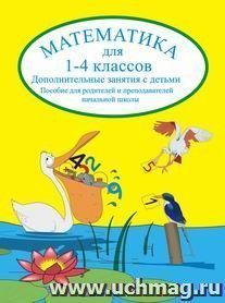 Математика для  1-4 кл. Дополнительные занятия с детьми