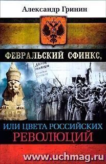 Февральский сфинкс, или цвета российских революций