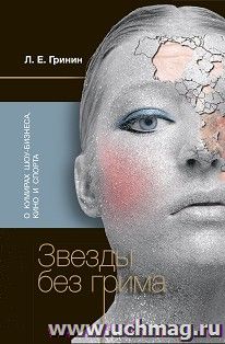 Звезды без грима. О кумирах шоу-бизнеса, кино и спорта