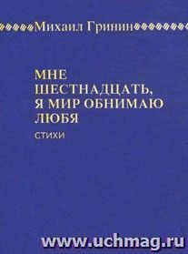 Мне шестнадцать, я мир обнимаю любя...