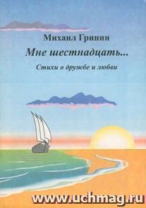 Мне шестнадцать... Стихи о дружбе и любви