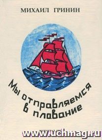 Мы отправляемся в плавание. Повести, рассказы, очерки