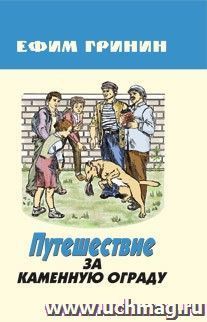 Путешествие за каменную ограду и другие произведения. Сборник
