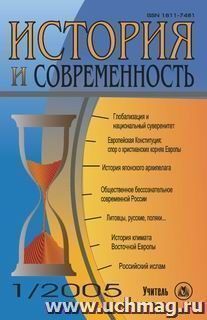 История и Современность. № 1, 2005 г. Научно-теоретический журнал.