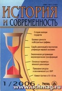 История и современность. № 1, 2006 г. Научно-теоретический журнал.