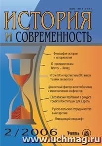 История и современность. № 2, 2006 г. Научно-теоретический журнал.