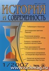 История и современность. № 1, 2007 г. Научно-теоретический журнал.