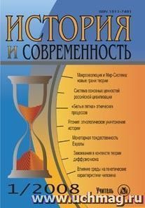 История и современность. №  1, 2008 г. Научно-теоретический журнал.
