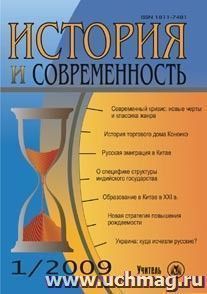 История и современность. № 1, 2009 г. Научно-теоретический журнал.