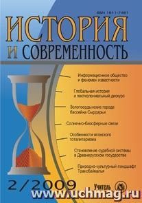 История и современность. № 2, 2009 г. Научно-теоретический журнал.