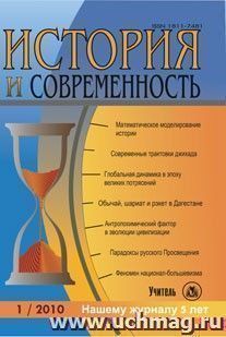 История и современность. № 1, 2010 г. Научно-теоретический журнал