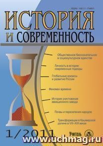 История и современность. № 1, 2011 г. Научно-теоретический журнал