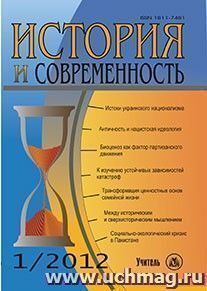 История и современность. № 1, 2012 г. Научно-теоретический журнал