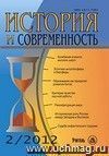 История и современность. № 2, 2012 г. Научно-теоретический журнал История и современность. № 2, 2012 г. Научно-теоретический журнал