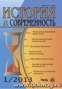 История и современность. № 1, 2013 г. Научно-теоретический журнал