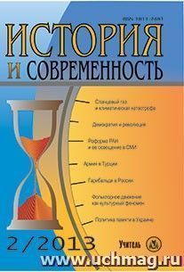История и современность. № 2, 2013 г. Научно-теоретический журнал