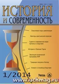 История и современность. № 1, 2014 г. Научно-теоретический журнал