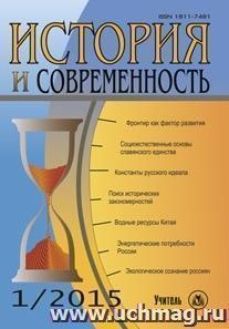 История и современность. № 1, 2015 г. Научно-теоретический журнал