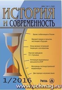 История и современность. № 1, 2016 г. Научно-теоретический журнал