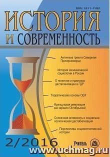 История и современность. №2, 2016 г. Научно-теоретический журнал