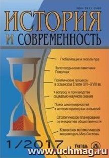 История и современность. №1, 2017 г. Научно-теоретический журнал
